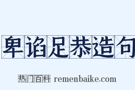 卑谄足恭造句是什么意思的图片
